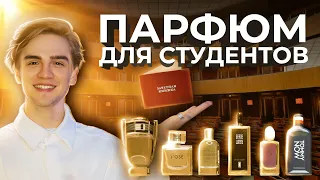 Самые популярные духи у студентов | Авторская подборка от Ивана Якимова