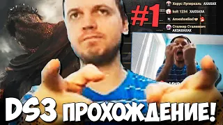 ПАПИЧ НАЧАЛ ПРОХОЖДЕНИЕ DS3! РЕЙДЖ ДО НАЧАЛА ИГРЫ!#1