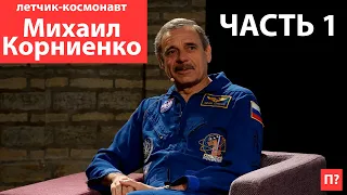 "Поговорим?" Летчик-космонавт Михаил Корниенко. Часть 1/3 (2020)