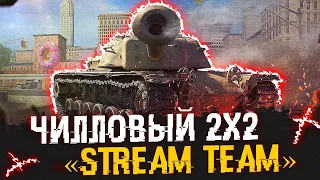 На РАССЛАБОНЕ в турнир 2х2 с ТОРТИКом ● WoT Blitz