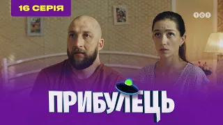 Пришелец. 16 серия