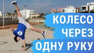 Как научиться делать Колесо через одну руку