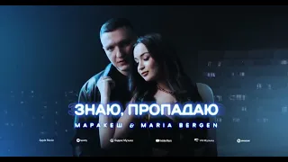 🎶Маракеш§Maria Bergen-Знаю, пропадаю🎶