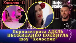 Порноактриса из Днепра Адель Асанти НЕОЖИДАННО покинула ШОУ "Холостяк -11"// Выпуск 3 от 19.03.21