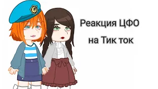 Реакция пвл цфо на тт//миори//by:It's Sakkiro