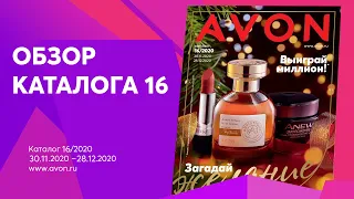 Обзор каталога 16. Сияй в Новый год с Avon!