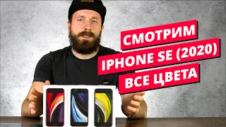 Смотрим все цвета iPhone SE (2020) Распаковка