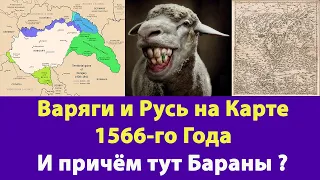 Варяги и Русь на карте 1566 года. И причём тут Бараны ?