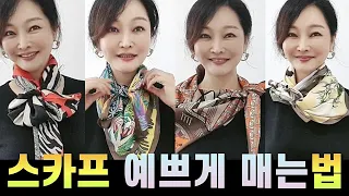 스카프 예쁘게 매는법/정사각스카프 매는법 8가지 스타일💕