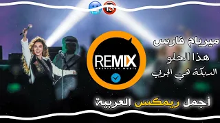 #Remix 🔞Myriam Fares - Hatha el Helo(official video)2022 ميريام فارس الدبكة هي الجوبي مطلوبة تيك توك