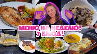 7 БЛЮД НА НЕДЕЛЮ! РЕЦЕПТЫ БЕЗ ВОЗНИ! МЕНЮ НА НЕДЕЛЮ!