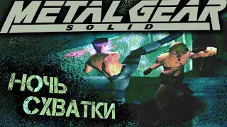 КРАТКО ПРО СЮЖЕТ METAL GEAR SOLID 1998. #4. ФИНАЛ.