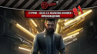 Стрим - Deus Ex Mankind Divided - Прохождение #1