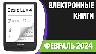 ТОП—7. 📖Лучшие электронные книги в 2024 году. Рейтинг!