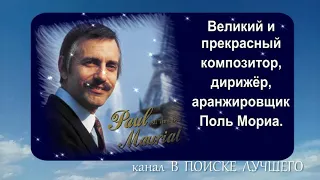 Поль Мориа - Французский композитор,создатель оркестра с самой прекрасной музыкой!  Paul Mauriat.