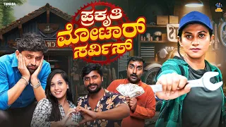 Prakruthi Motor Service || Vani Gowda || BaiBadki ||Tamada media