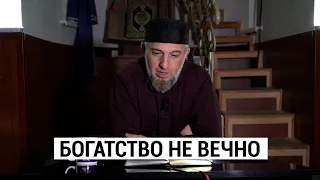 Богатство не вечно | Абдуллахаджи Хидирбеков | Фатхуль Ислам