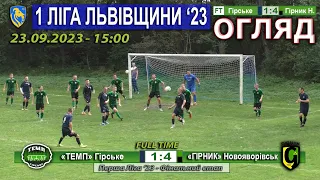 Огляд! «Темп» Гірське – «Гірник» Новояворівськ 1:4 (1:2) - 23.09.2023 - 15:00 год.