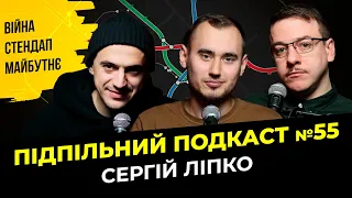 СЕРГІЙ ЛІПКО - ВІЙНА ТА СТЕНДАП І Підпільний подкаст #55