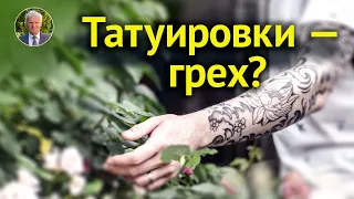 Хочу ТАТУ. Почему ТАТУИРОВКИ это ГРЕХ? Значение татуировок. ТАТУАЖ и МАКИЯЖ