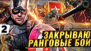 ЗАКРЫВАЮ РАНГОВЫЕ БОИ 2022 — ФИНАЛ. Второй сезон #2