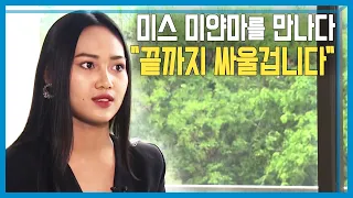 군부 쿠데타에 저항하는 미스 미얀마의 호소 (KBS_216회_2021.05.15.방송)