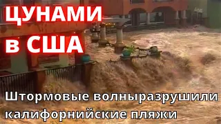 В США цунами разрушили калифорнийские пляжи. Штормовые волны в Санта-Круз. Циклон бомба в Калифорнии