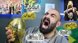 الشيخ ميسي االيافعي في افضل نهائي بتاريخ😭ردة فعل عشب انجلط على مباراة الارجنتين ضد فرنسا كأس العالم