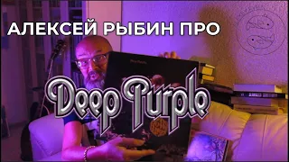 Алексей Рыбин про Deep Purple - Who Do We Think We Are