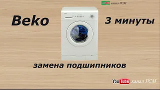 замена пошипников Beko за 3 минуты