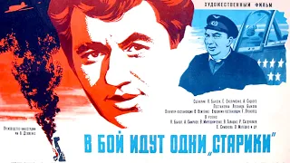 В бой идут одни «старики» (1973) военная драма