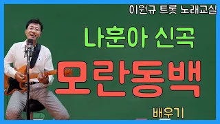 나훈아 ‘모란동백’ 배우기 | 이제하 원곡 [노래교실](악보포함)