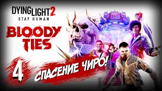 СПАСЕНИЕ ЧИРО! Dying Light 2 Stay Human DLC Bloody Ties ПРОХОЖДЕНИЕ  #4