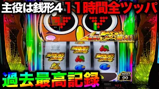 【神回 主役は銭形4】6号機での過去最高枚数を達成した11時間全ツッパ