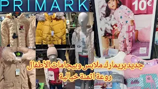 تخفيضات بريمارك ملابس اطفال شتوية بيجامات شتوية للبنات 2022 اثمنة خيالية  بريمارك2021 primark