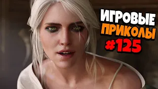 Игровые приколы #125 | Приколы из игр 2020 | Баги, Приколы, Фейлы, Смешные Моменты в Играх.exe