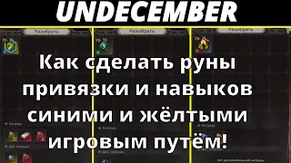 Undecember | Разбор.Синие и жёлтые руны привязки и навыков.