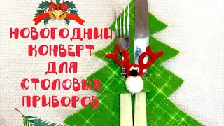 Конверт для столовых приборов #конвертдлястоловыхприборов