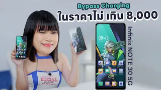 รีวิว Infinix Note 30 5G เอาหวะ ByPass Charging ในราคานี้