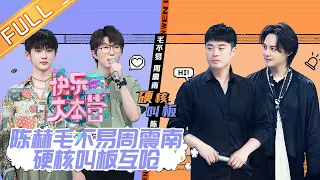 【ENG SUB】《快乐大本营》20200801期：周震南版商细蕊硬核叫板尹正 Happy Camp【湖南卫视官方HD】