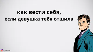 Как вести себя, если девушка отшила.