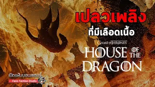 เปิดแฟ้มมอนสเตอร์ ► ตำนานอัคคีและโลหิตของมังกรแห่งวาลีเรีย I House of the Dragon