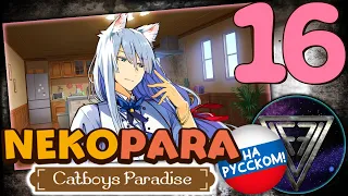 16 - ► НЕЛОВКОЕ УТРО [Laurier] [КОНЕЦ!] ◄ NEKOPARA - Catboys Paradise