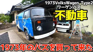 往復1600kmまたポンコツがやって来た！1973年式ワーゲンバスを購入。キャンピングカーに改装しよう！VW　Type2 レイトバス