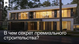 В ЧЕМ СЕКРЕТ ПРЕМИАЛЬНОГО СТРОИТЕЛЬСТВА? | ONEHOUSE