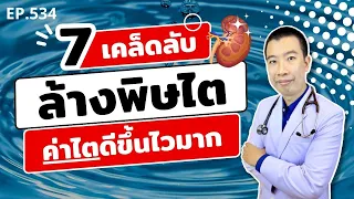 7 วิธีล้างพิษไต ค่าไตดีขึ้นไวมาก | เม้าท์กับหมอหมี EP.534