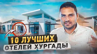 Идеальные отели Хургады в 2024 году! Планируйте свой отпуск уже сейчас