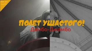 КАК СОЗДАВАЛСЯ "ДАМБО"