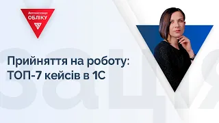 Прийняття на роботу: ТОП-7 кейсів в 1С