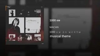 MACAN - 1000 км до мечты(official audio)